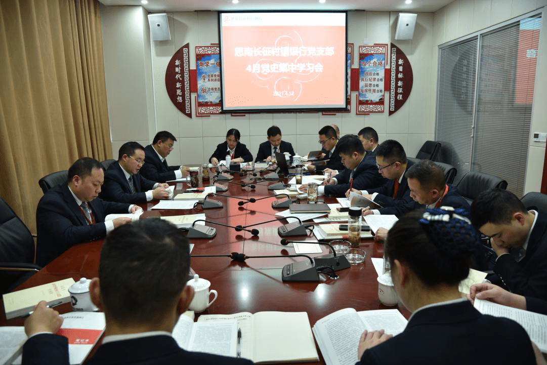 思南长征村镇银行党支部组织召开 “党史”集中学习会