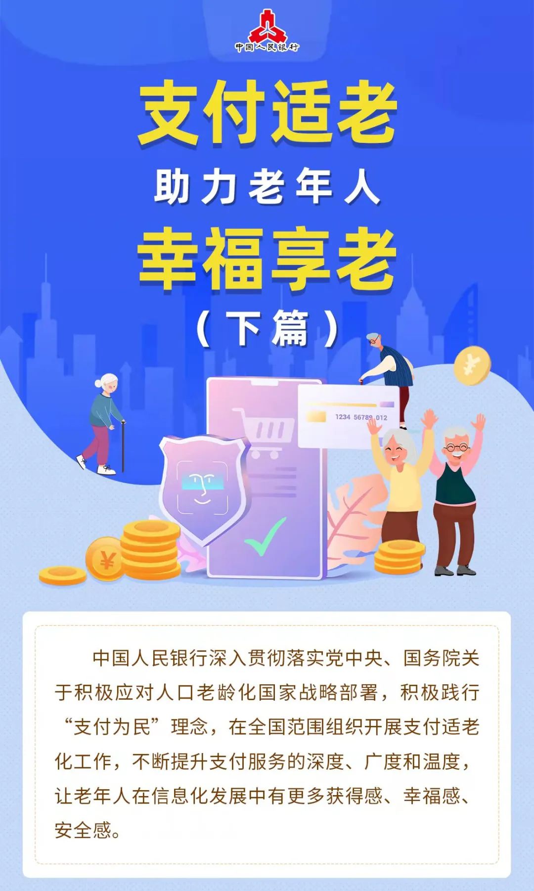 支付适老助力老年人幸福享老（下篇）