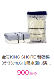 金号KING SHORE 新疆棉35*33cm方巾吸水面巾清然系列HY6118