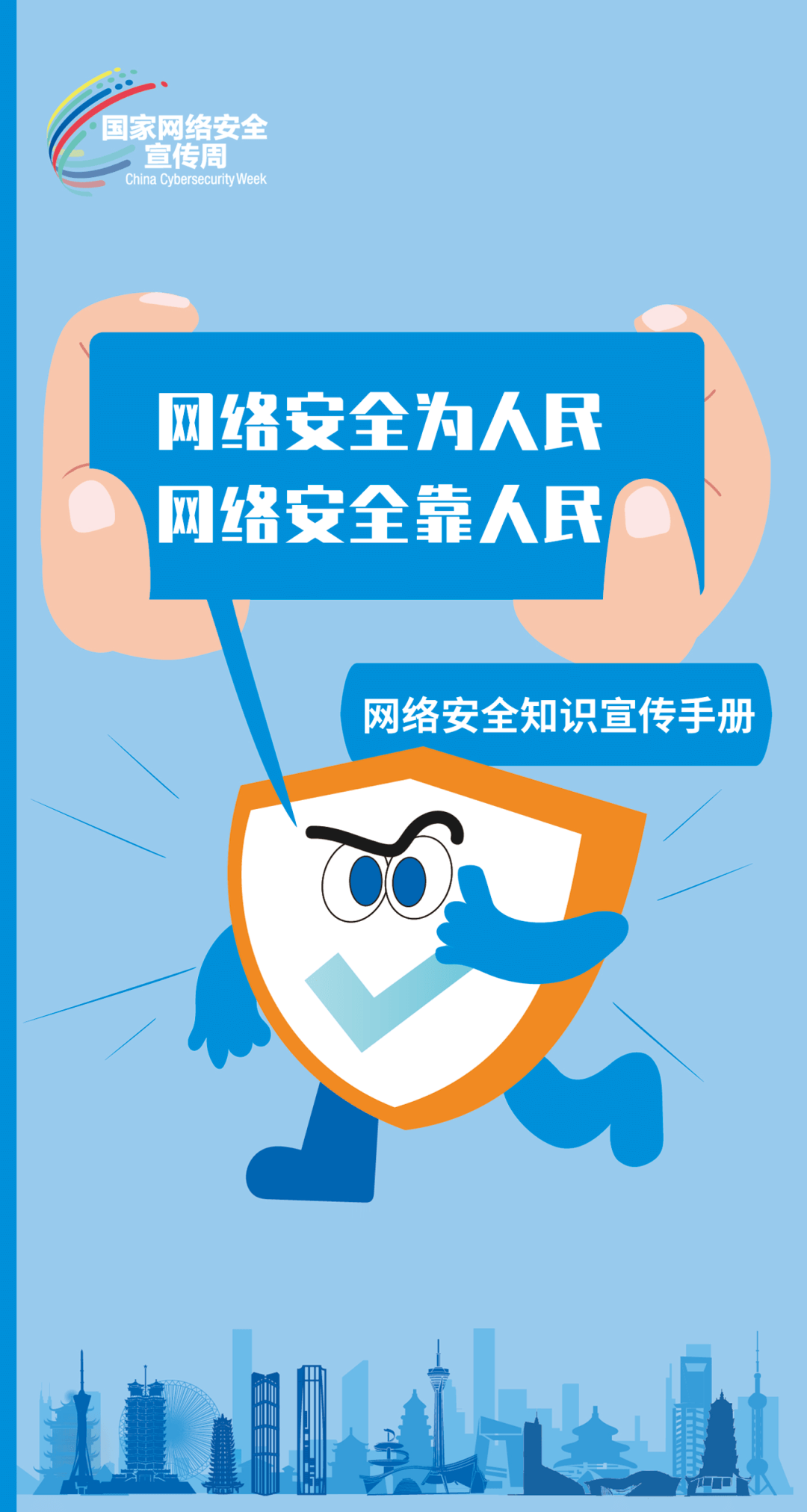 国家网络安全宣传周｜网络安全为人民 网络安全靠人民