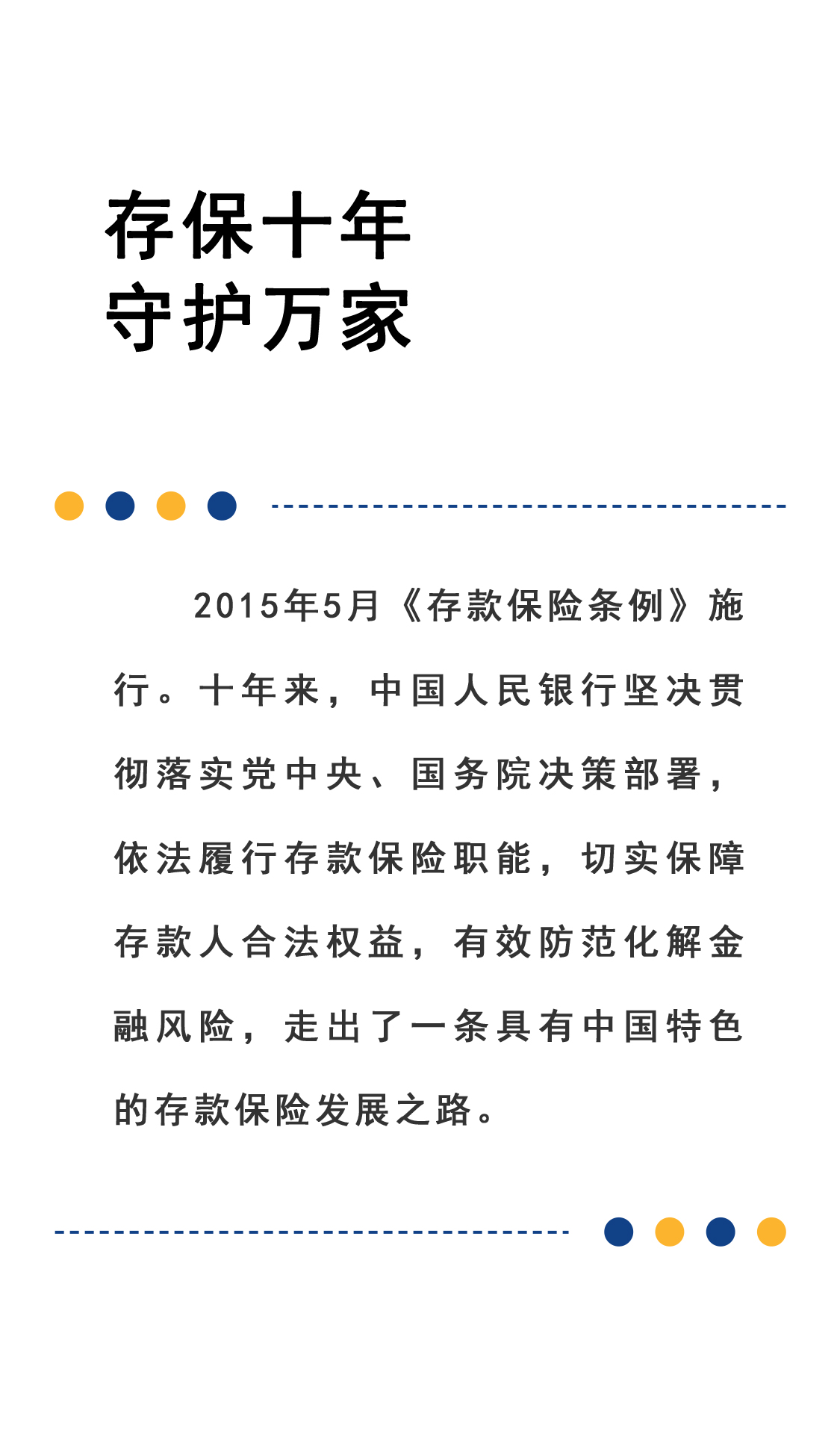 存保十年 守护万家